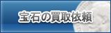 宝石買取