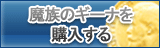 魔族のギーナ販売