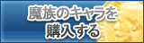 魔族のアカウント販売