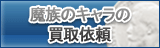 魔族のアカウント買取