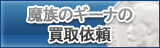 魔族のギーナ買取