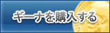 ギーナ販売