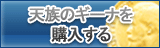 天族のギーナ販売