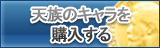 天族のアカウント販売