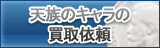 天族のアカウント買取