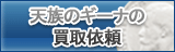 天族のギーナ買取