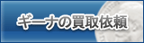 ギーナ買取