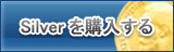 Silver販売