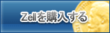 Zell販売