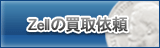 Zell買取