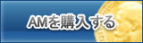 AM販売