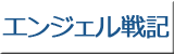 エンジェル戦記