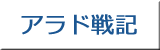 アラド戦記