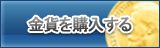 ゴールド販売