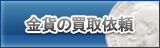 ゴールド買取