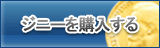ジニー販売