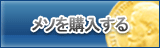 メソ販売