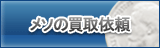 メソ買取