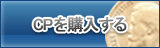 CP販売