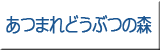 あつまれどうぶつの森