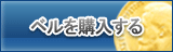 ベル販売