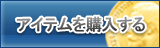 アイテム販売