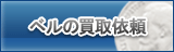 ベル買取