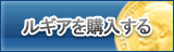 ルギア販売