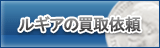 ルギア買取