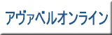 アヴァベル