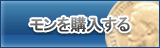 モン販売