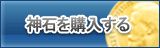 神石販売