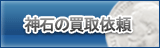 神石買取