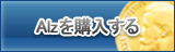 Alz販売
