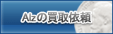 Alz買取