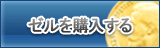 ゼル販売