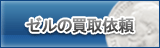 ゼル買取