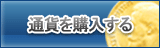通貨販売
