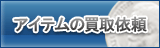 アイテム買取