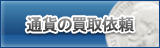 通貨買取