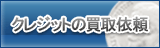クレジット買取