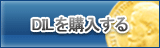 DIL販売