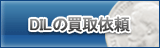 DIL買取