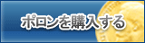 ポロン販売