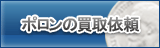 ポロン買取