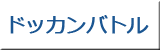 ドッカンバトル