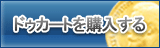 ドゥカート販売