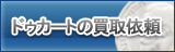 ドゥカート買取
