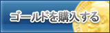 ゴールド販売