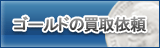 ゴールド買取